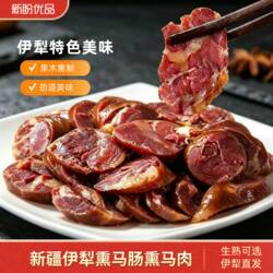 伊犁熏马肠熏马肉新疆特产天山骏正宗地方特色美食袋装熟食马肉肠