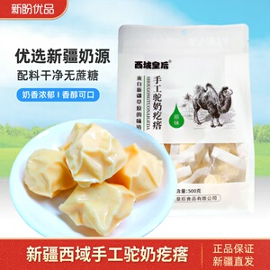 驼奶疙瘩新疆西域皇后正宗原味手工奶疙瘩无蔗糖干质奶酪儿童零食