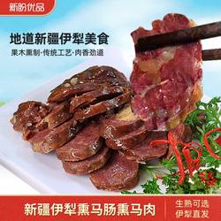 新疆伊犁熏马肠熏马肉正宗特产美食哈萨克风味传统特色小吃马肠子