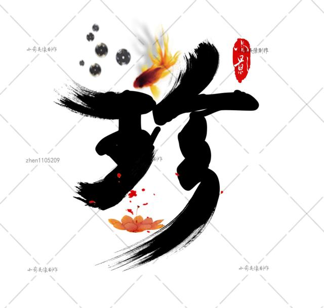 中国风头像唯美文字头像水墨炫舞文字头像唯美古风头像毛笔字头像