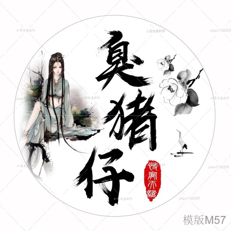 毛笔字古风头像设计制作头像定制设计中国风古风水墨