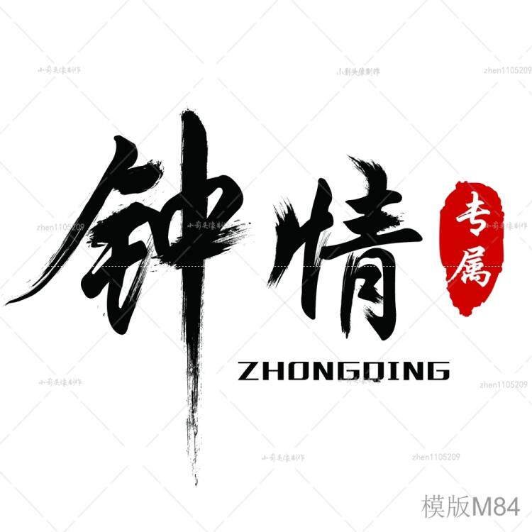 古风名字头像设计古风头像中国风水墨字制作艺术毛笔字头像设计