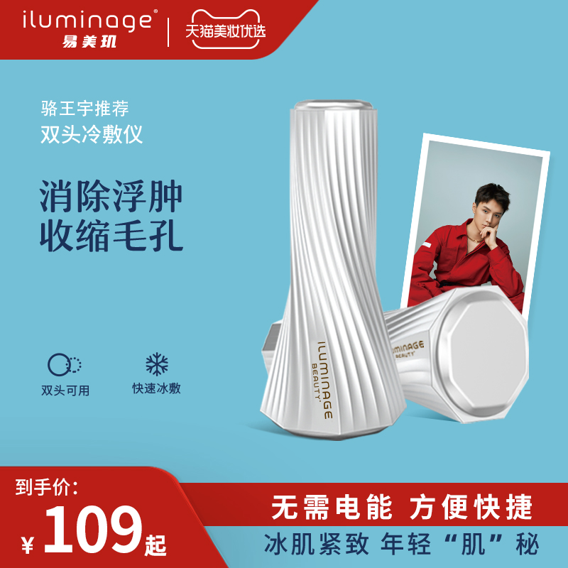 【骆王宇推荐】iluminage易美玑 双头冷敷仪冰锤舒缓收缩毛