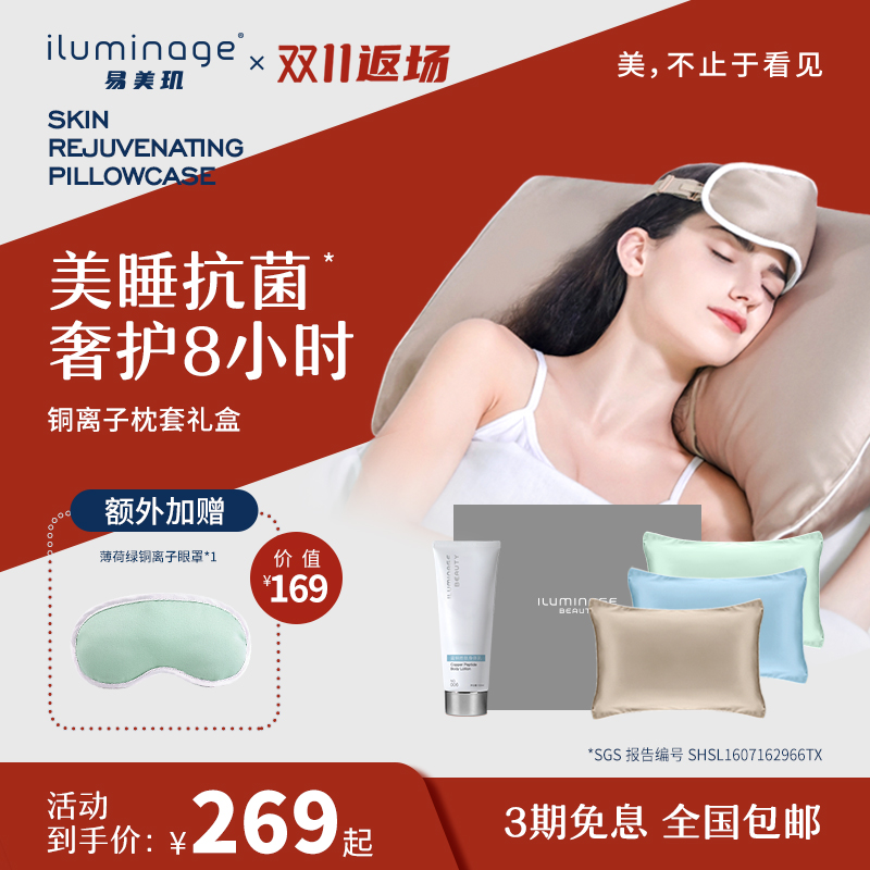 iluminage易美玑铜离子枕套遮光纺织物舒适送礼套装