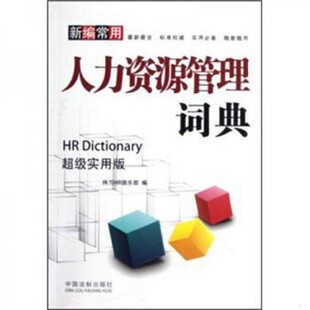 社 新编常用人力资源管理词典持万HR俱乐部中国法制出版 正版 新书
