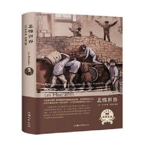 正版新书  悲惨世界(精装)9787565834219雨果