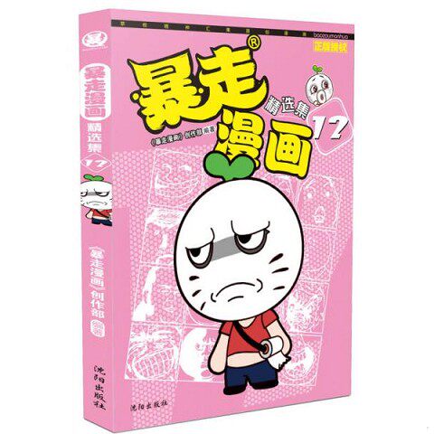 正版新书  暴走漫画精选集12暴走漫画创作部沈阳出版社