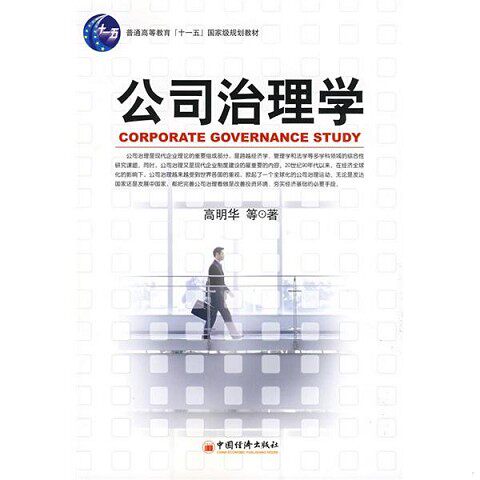 正版新书  公司治理学高明华　等著中国经济出版社