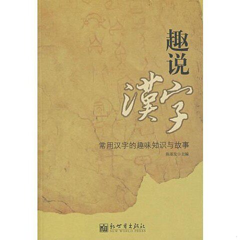 正版新书  趣说汉字陈基发　主编新世界出版社