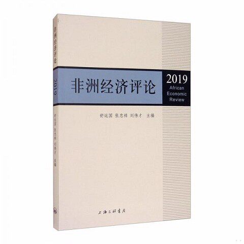 正版新书  非洲经济评论(2019)舒运国张忠祥刘伟才上海三联书店