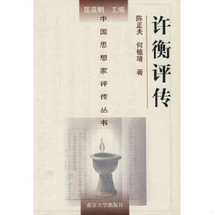正版新书  许衡评传陈正夫,何植靖著南京大学出版社