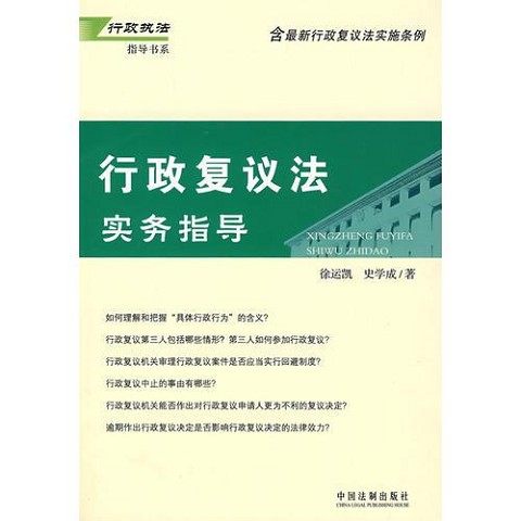 正版新书  行政复议法实务指导徐远凯,史学成编中国法制出版社