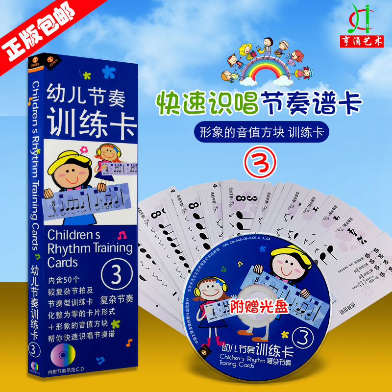 【买2件送谱本】正版 幼儿节奏学习入门 幼儿节奏训练卡3 复杂节奏卡