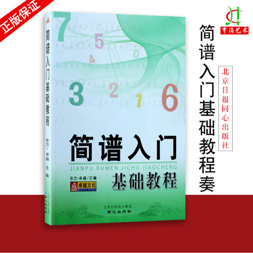 【买2件送谱本】简谱入门基础教程 乐理知识基础教材正版 自学入门识谱音乐理论书籍 简谱读谱教材