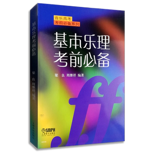 【买2件送谱本】正版基本乐理考前必备 音乐高考考前必备系列 上海音乐出版社 梁良 乐理高考考试题练习 专题训练与综合测试