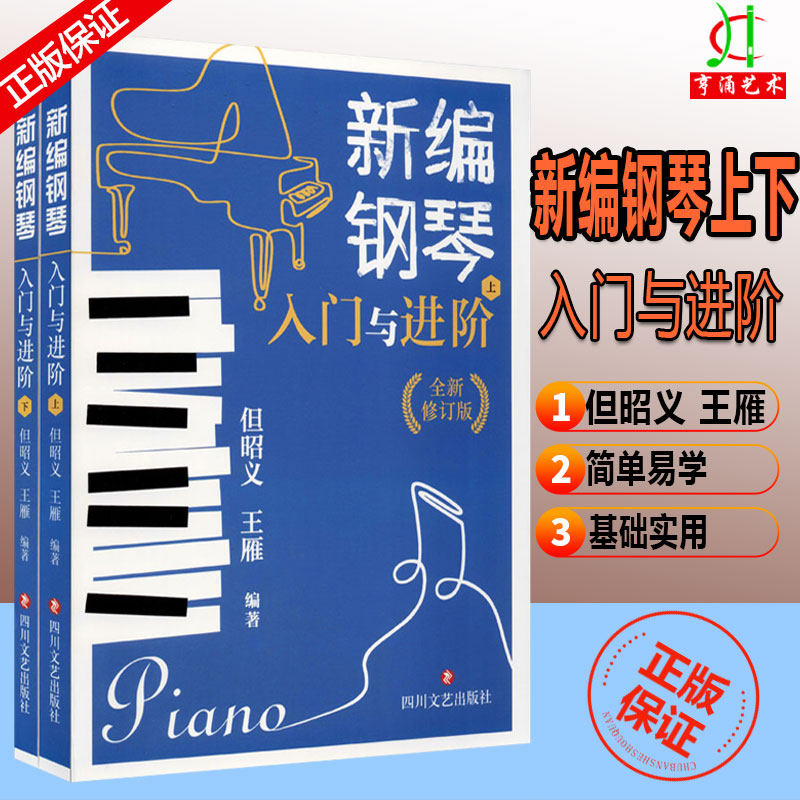 正版现货新编钢琴入门与进阶(上下) 套装共2册 但昭义王雁 零基础教材
