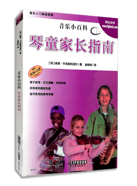【买2件送谱本】正版 音乐小百科 琴童家长指南 雨果·平克斯特波尔 书店 音乐理论书籍