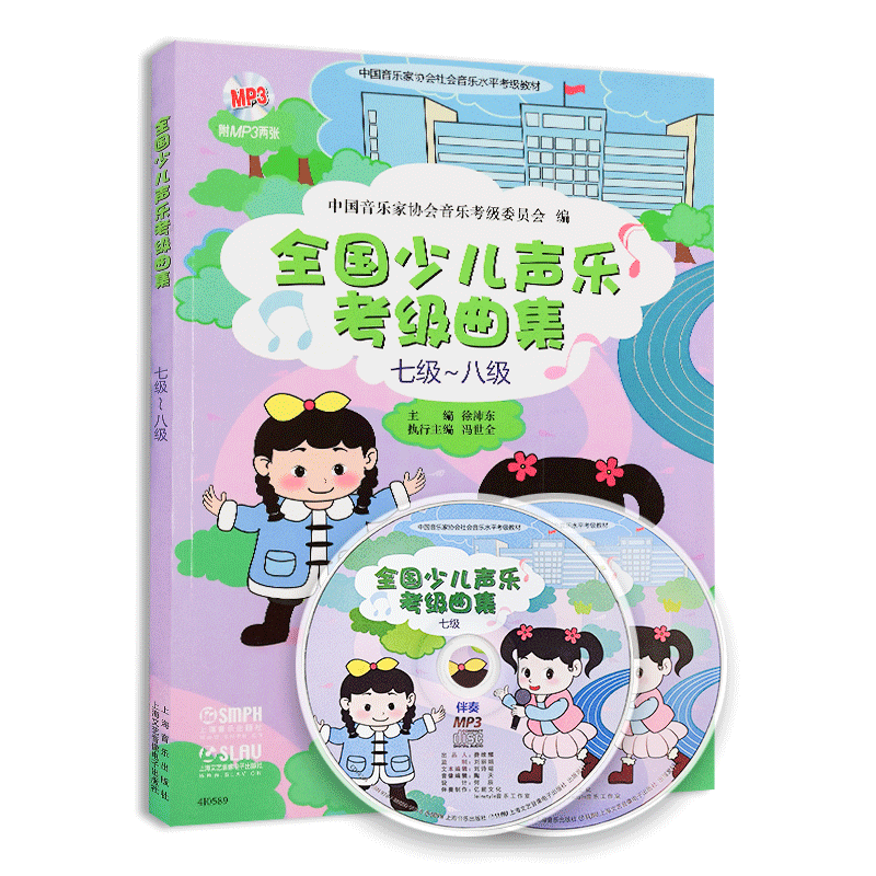 正版 全國(guó)少兒聲樂(lè)考級(jí)曲集7-8級(jí)(七級(jí)-八級(jí))(附MP3光盤) 中國(guó)音樂(lè)家協(xié)會(huì)社會(huì)音樂(lè)水平考級(jí)教材  兒歌童曲書籍 上海音樂(lè)出版社