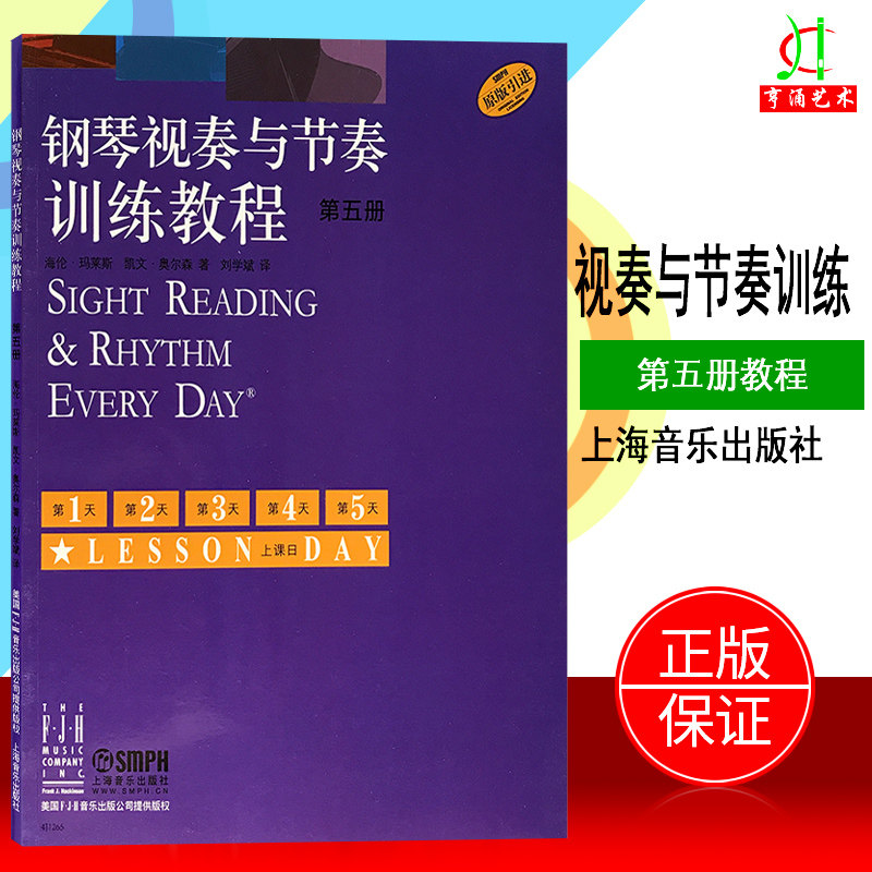 【买2件送谱本】正版 钢琴视奏与节奏训练教程 第五册(第5册) 原版引进 上海音乐出版社 钢琴考级初学入门教程教材 音乐书籍