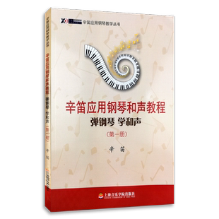 【买2件送谱本】辛迪应用钢琴教学丛书辛笛应用钢琴和声教程弹钢琴学和声第一册