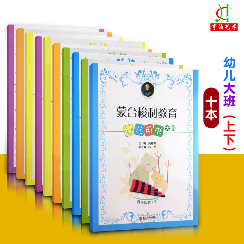 【买2件送谱本】益智早教 蒙台梭利教育 幼儿用书 大班 全套10册 蒙台梭利 早教全书 蒙台梭利幼儿用书 大班上下册