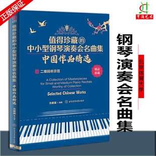 值得珍藏 正版 钢琴曲谱初学者入门 现货 中国钢琴曲集大全 钢琴曲谱流行歌曲五线谱 中小型钢琴演奏会名曲集中国作品精选