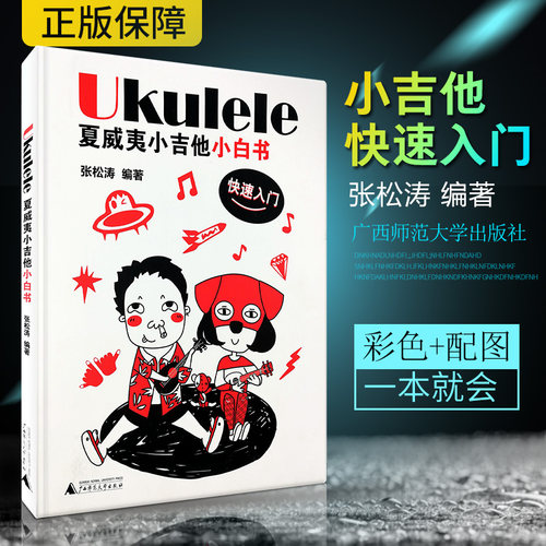 【买2件送谱本】正版Ukulele夏威夷小吉他小白书-快速入门  夏威夷小吉他小白书 张松涛 编著正版图书籍 广西师范大学出版社