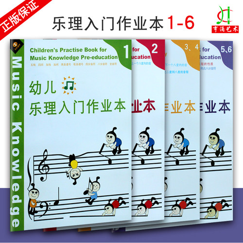 【买2件送谱本】幼儿轻松学乐理学孩子学音乐音符儿童学五线谱 幼儿乐理入门作业本 1-6册彩色卡通贴纸基本乐理习题精编附答案 - 封面