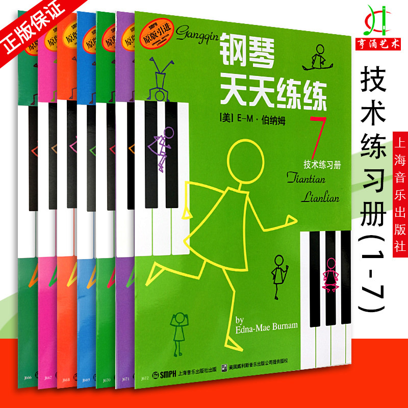 【买2件送谱本】正版 钢琴天天练练1-7 1 2 3 4 5 6 7册 套装版 全套儿童钢琴教材入门教程书籍 少儿自学钢琴教学  零基础钢琴练习图片