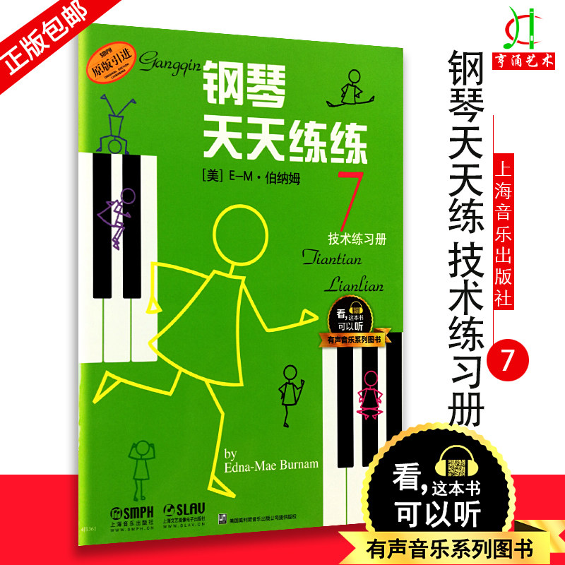 【买2件送谱本】钢琴天天练练7技术练习册 原版引进有声音乐图书系列 钢琴初学者入门教材教程 钢琴每日练习曲谱  音乐图书籍图片