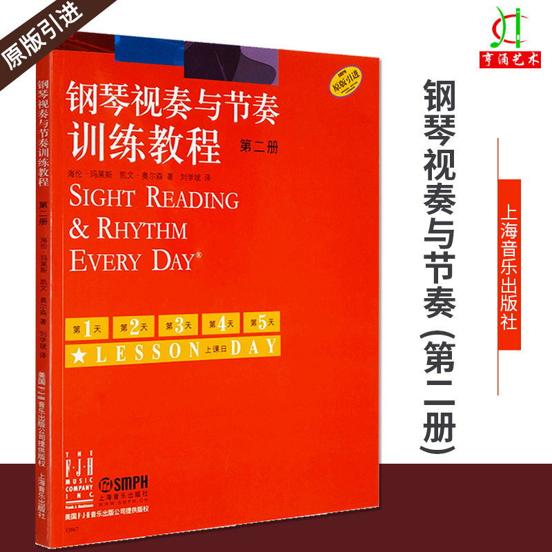 【买2件送谱本】正版钢琴视奏与节奏训练教程2第二册原版引进钢琴考级初学入门教材海伦玛莱斯著识谱视奏四手联弹音乐书上海音乐