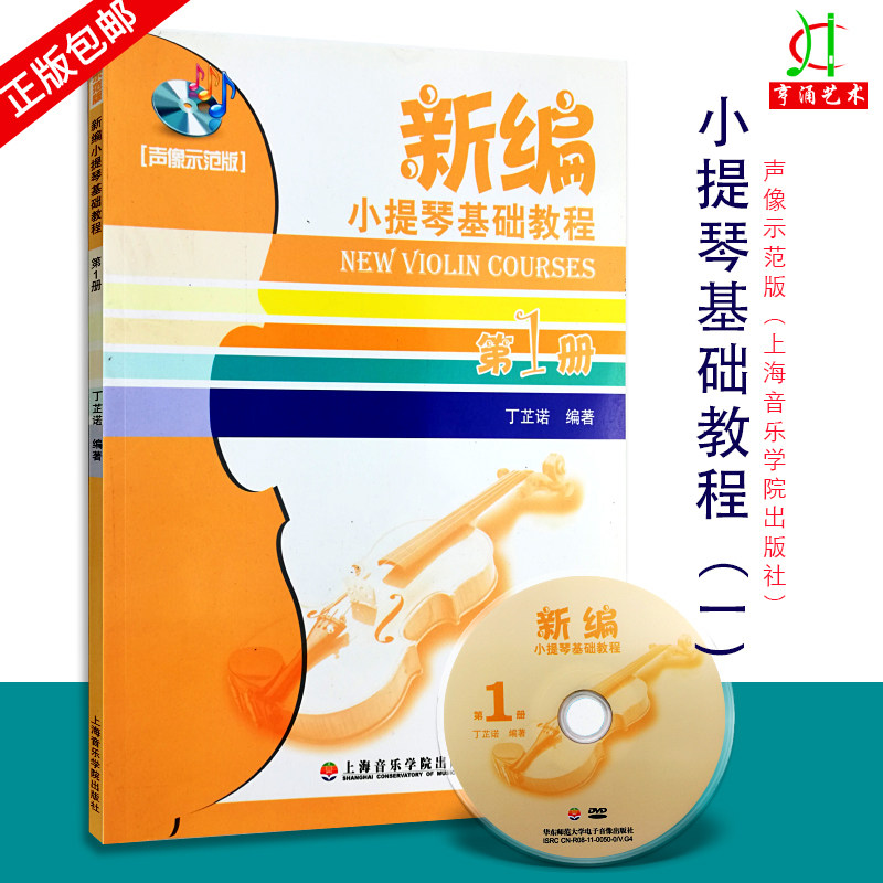 【买2件送谱本】正版新编小提琴基础教程第1册 声像示范扫码版 小提琴初学入门基础教材 上海音乐学院出版社 丁芷诺 著 练习属于什么档次？