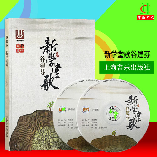 【买2件送谱本】谷建芬新学堂歌50首 正版谷建芬古诗词歌曲50首扫码听音频 幼儿园儿童音乐启蒙儿歌新学堂歌书CCTV1经典咏流传
