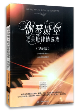 【买2件送谱本】钢琴城堡 唯美旋律精选集(华丽版) 演奏难度849-299 扫码看视频 综合选取当红电影、电视剧的主题曲与插曲