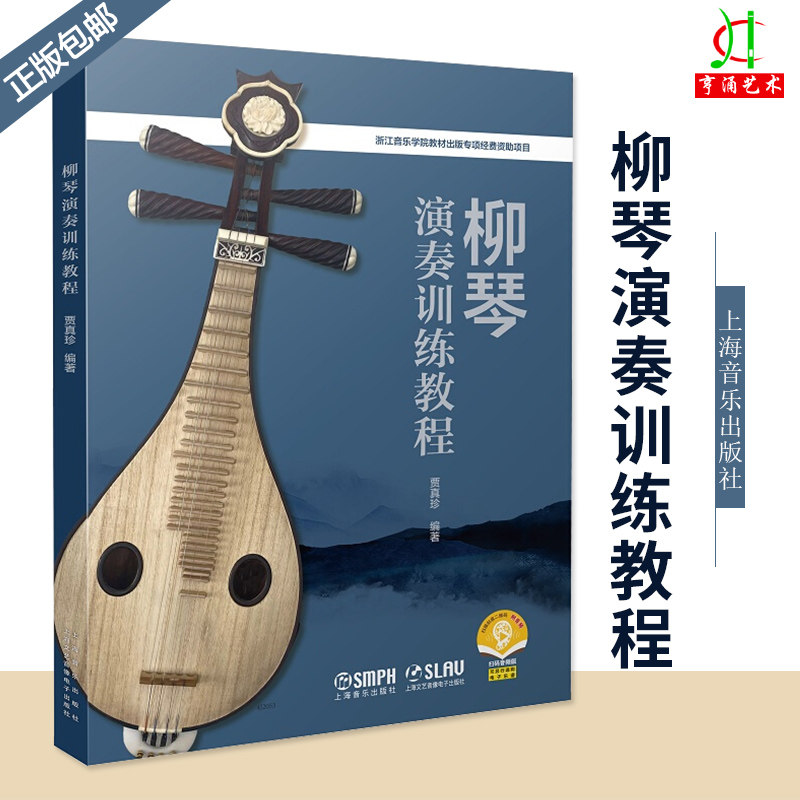 柳琴演奏训练教程 扫码赠音频 贾真珍编著 入门技巧训练基本音乐理论