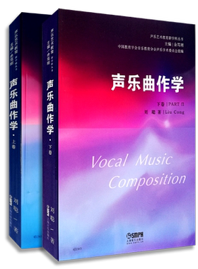 【买2件送谱本】声乐曲作学 上下两册 上海音乐出版社 声乐艺术教育新学科丛书 音乐作曲分析教程音乐理论基础初级入门教材书籍