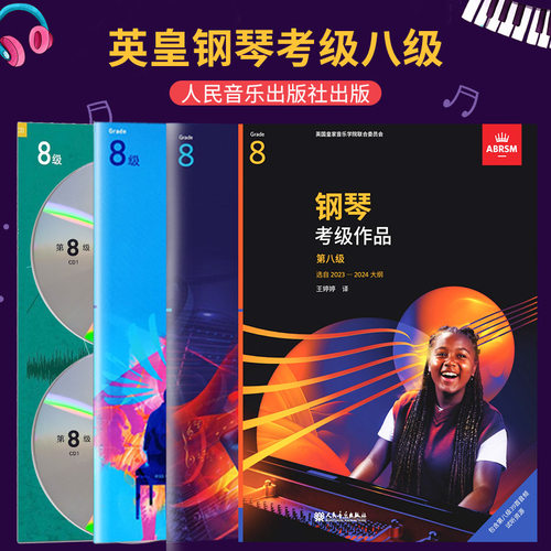 英皇考级钢琴八级钢琴考级作品