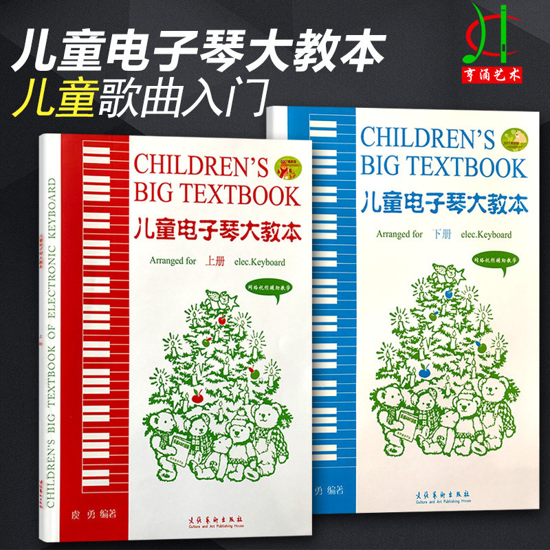 【买2件送谱本】正版儿童电子琴大教本上下册 新版 附视频 虞勇编著