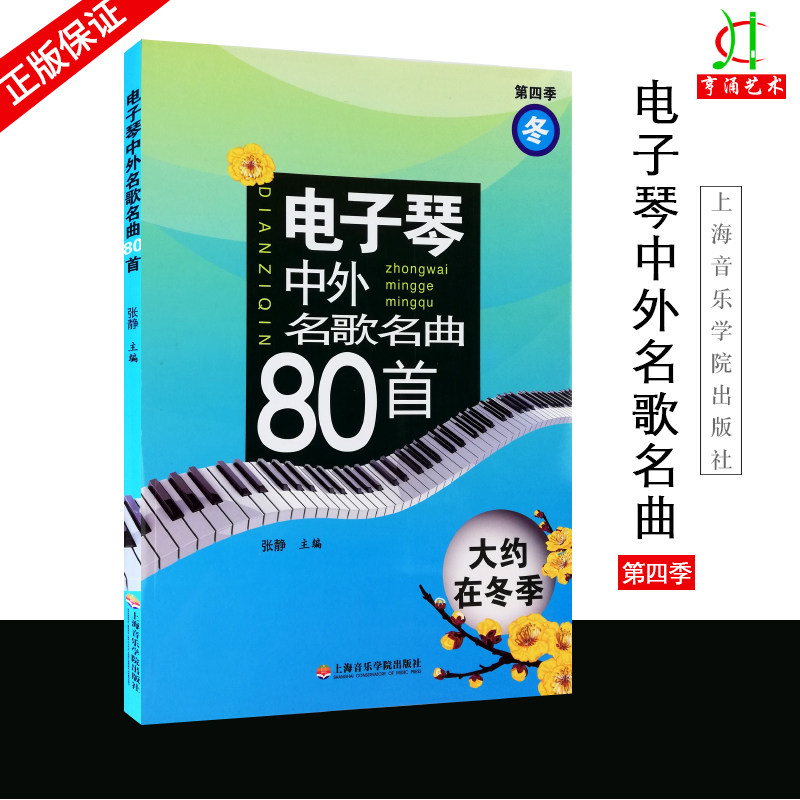 电子琴中外名歌名曲80首(第4季冬大约在冬季) 成人儿童自学入门简谱