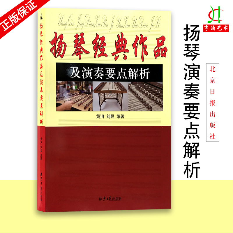 【买2件送谱本】正版扬琴经典作品及演奏要点解析黄河编著北京日报出版社扬琴教程教材扬琴曲谱书乐理知识基础教程音乐书