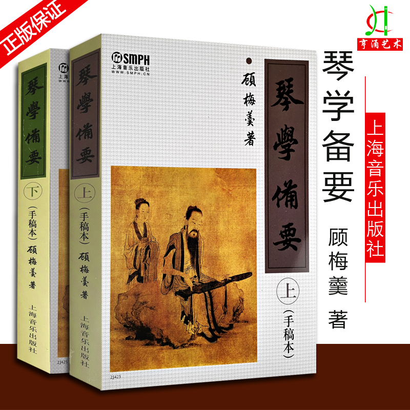 【买2件减2元】琴学备要 上下 手稿本 顾梅羹 琴学门径古琴谱集 古琴谱集古琴教程教材 曲谱大全 古琴曲谱古琴书籍 上海音乐出版社