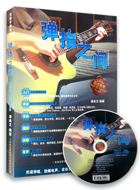 【买2件送谱本】正版 弹指之间(附扫码视频)完全自学（2019新版）基础进阶 吉他弹唱易上手流行弹唱自学吉他书籍 吉它入门教程