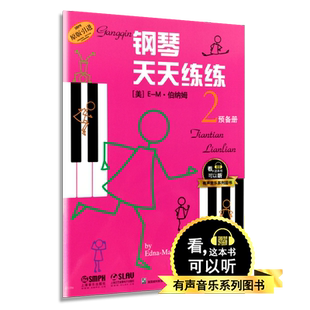 【买2件送谱本】钢琴天天练练2预备册 原版引进有声音乐图书系列 钢琴初学者入门教材教程 钢琴每日练习 初级入门练习曲