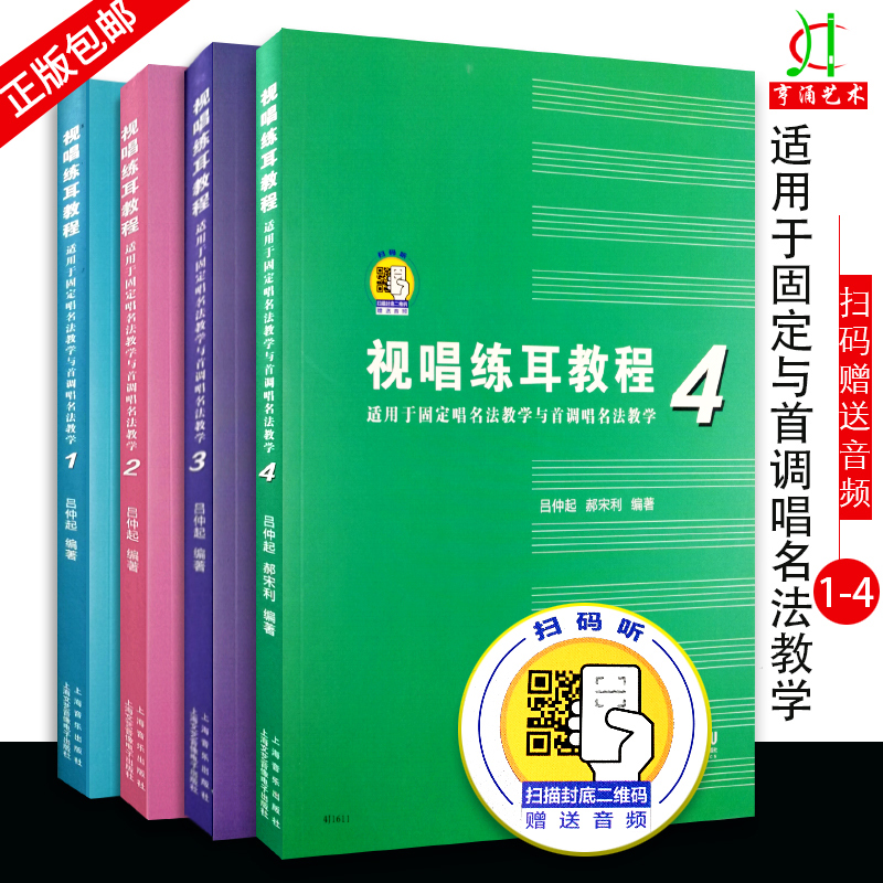 【买2件送谱本】全4册正版书籍视唱练耳教程（适用固定唱名法教学与