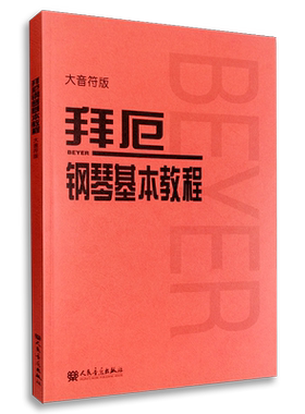 【买2件送谱本】拜厄钢琴基本教程 拜尔拜厄钢琴基础入门大字大音符版教材 人民音乐出版社 人音红皮书 拜耳拜尔钢琴初学者入门书