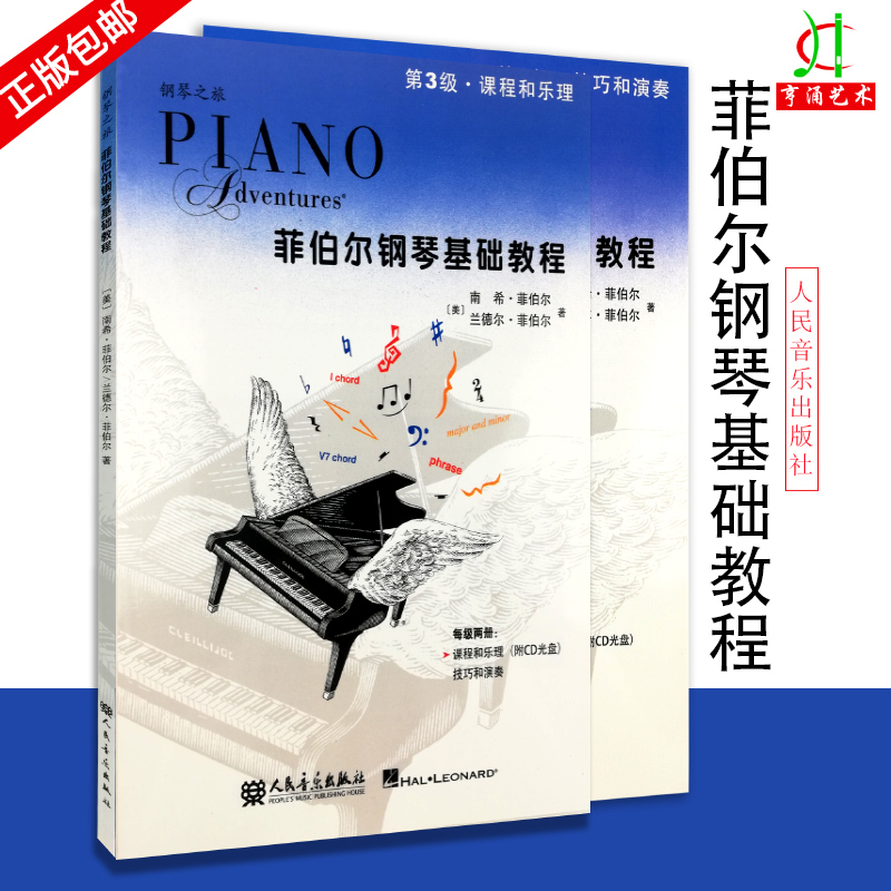 2件菲伯尔钢琴第三级全套附CD