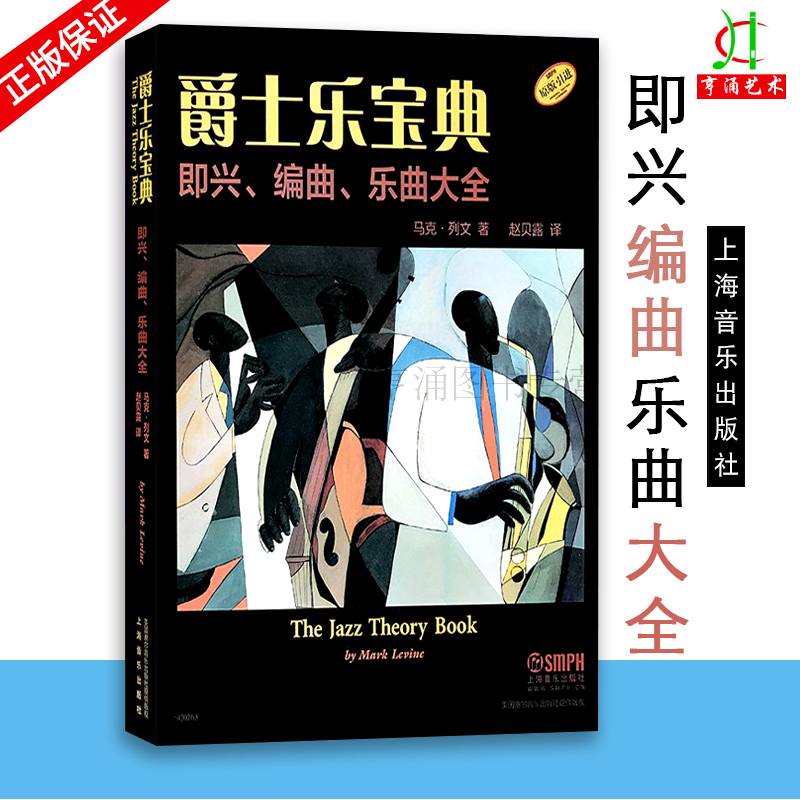 【买2件减2元】【原版引进】正版爵士乐宝典初学入门布鲁斯爵士乐队学习书籍上海音乐出版社马克列文编爵士鼓即兴编曲乐曲大全