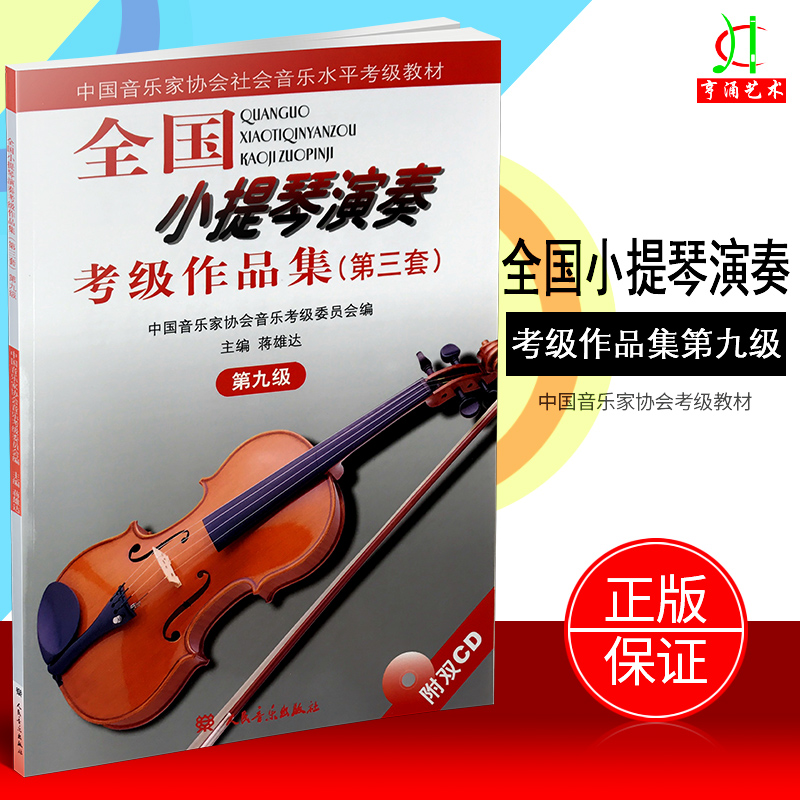 【买2件减2元】正版 全国小提琴演奏考级作品集第三套第九级 小提琴考级教材书籍教程 中国音乐家协会 人民音乐出版社9级 蒋雄达著