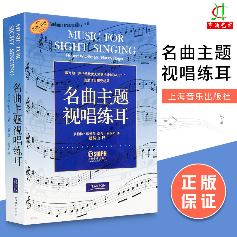 正版名曲主题视唱练耳 原版引进 声乐培养学生的视唱练耳能力 水平考试音乐理论类 罗伯特.欧特曼 南希.罗杰斯 著 上海音乐出版社