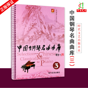 2018版 中国钢琴名曲曲库3第三册 名曲集练习曲钢琴作品选时代文艺出版 钢琴曲谱 正版 买2件送谱本 现货 钢琴经典 社